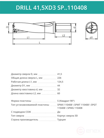 DRILL 41,5XD3 SP..110408 сверло корпусное - 41,5 мм / пластина SPMX 110408; SPMT 110408