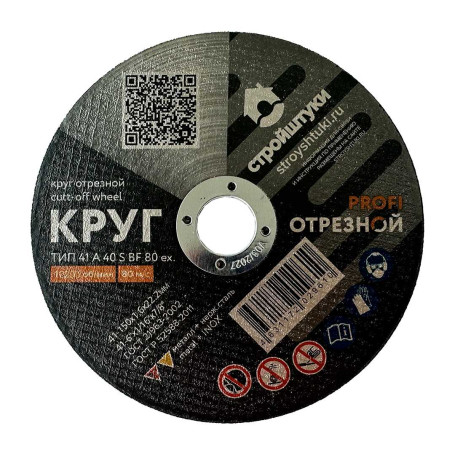 Круг отрезной 150х1,6 мм по металлу PROFI Стройштуки