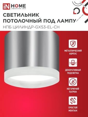 Светильник потолочный НПБ ЦИЛИНДР-GX53-EL-CH под лампу GX53 85х70мм хром IN HOME