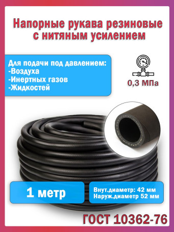 Резиновый шланг напорный с нитяным усилением 42x52 1 метр