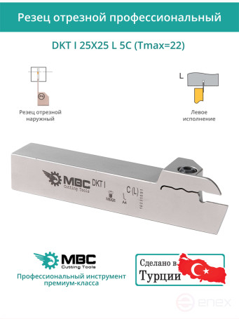 DKT I 25X25 L 5C (Tmax=22) резец токарный левый отрезной, канавочный 25x25 мм / пластина DGN 5***