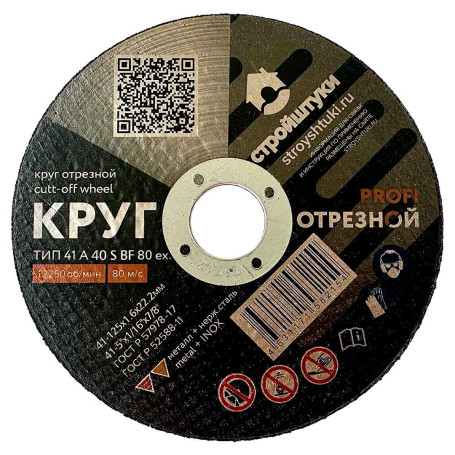 Круг отрезной 125х1,6 мм по металлу PROFI Стройштуки