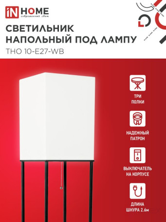 Светильник напольный под лампу этажерка ТНО 10-Е27-WB белый абажур, черный корпус IN HOME