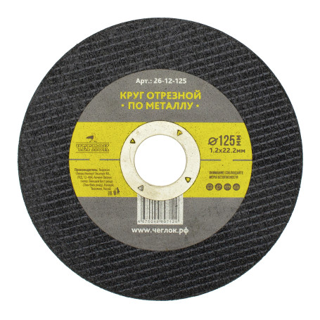 Круг отрезной абразивный по металлу 125 х 1.2 х 22мм, Чеглок (25/50/600)