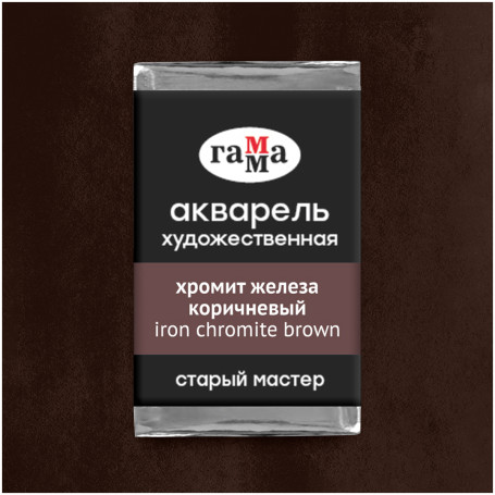 Акварель художественная Гамма "Старый мастер" хромит железа коричневый, 2,6мл, кювета