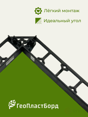 Internal connecting corners for reinforced borders Geoplastboard Black