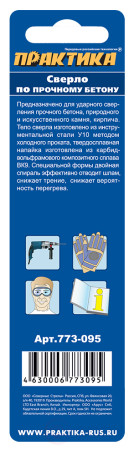 Сверло по бетону ПРАКТИКА 5 х 85 мм (1шт.) блистер серия Профи (773-095)