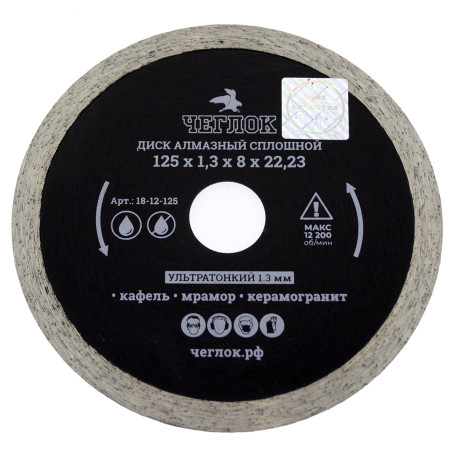 Solid ultrathin diamond disc "Profi" 125x1.3x8x22.23mm, CHEGLOCK (50/100)