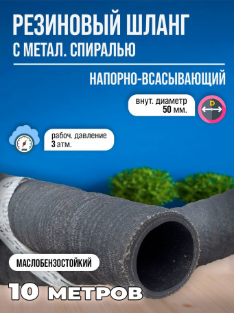 Топливный шланг гофрированный МБС 5398-76, 50D 10 метров