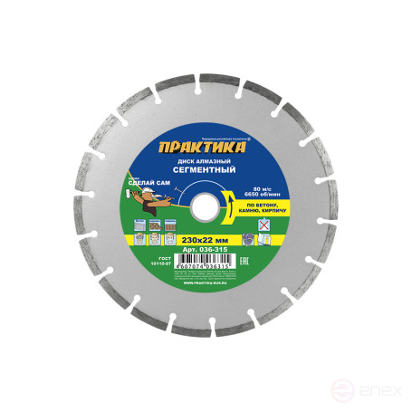 Diamond segment disc PRACTICE "DIY" 230 x 22 mm (1 pc.) multiple of 5 pcs (in film) (036-315)