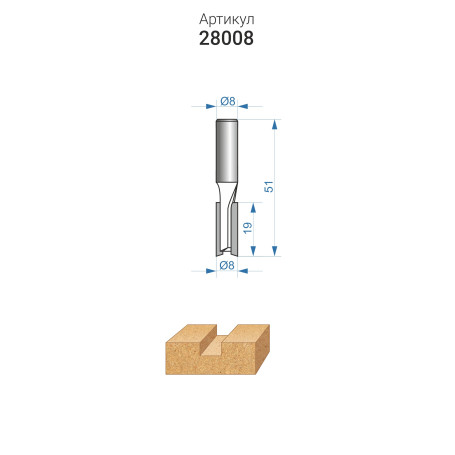Фреза пазовая прямая ф8x19мм хв 8мм ДСП