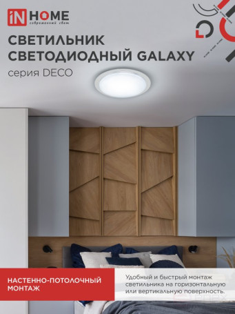 Светильник светодиодный серии DECO GALAXY 48Вт 230В 6500К 4320Лм 450х68мм IN HOME