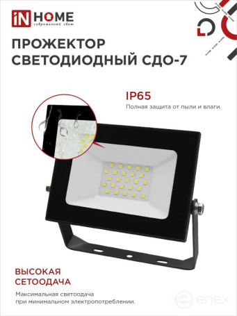 Прожектор светодиодный СДО-7 30Вт 230В 6500К IP65 черный IN HOME