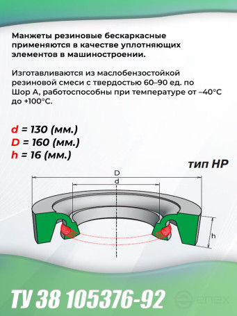 Cuffs 130-160-16 frameless TU 38 105376-92. Type: HP. 1 piece.