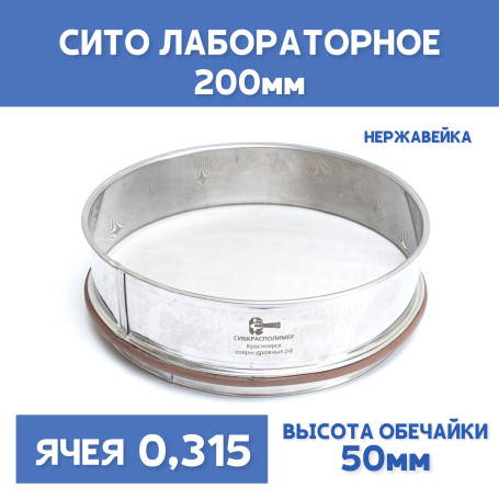 Сито лабораторное 200x50 мм, ячея 0,315 мм, нержавеющая сталь
