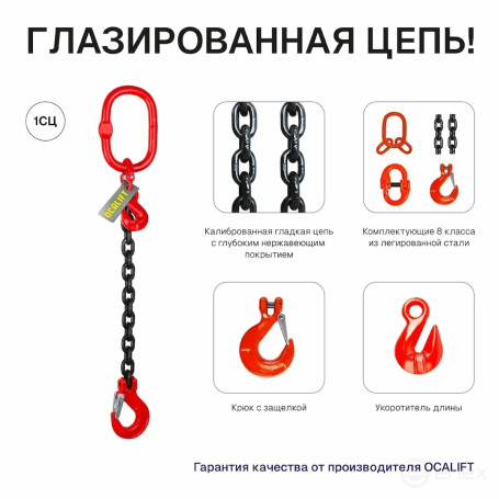 5,3т 2,5м Строп OCALIFT 1СЦ цепной цепь глазированная т8 G80 с укоротителями