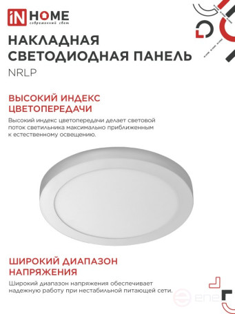 Панель светодиодная накладная круглая NRLP 24Вт 230В 4000К 1680Лм 285мм белая IP40 IN HOME