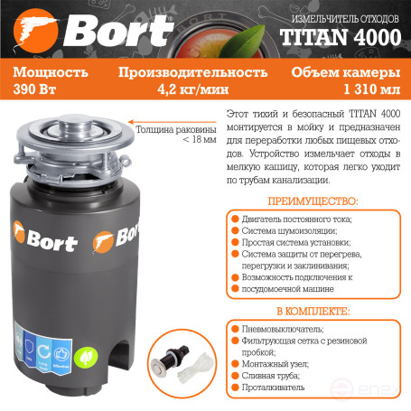 Измельчитель пищевых отходов BORT TITAN 4000