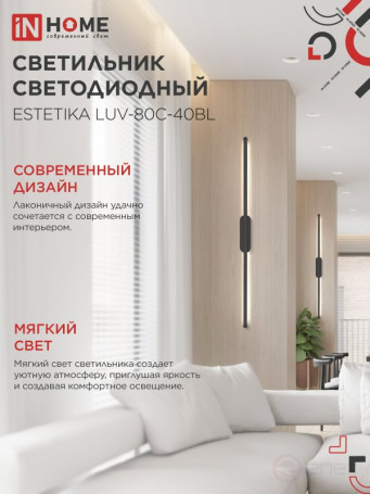 Светильник светодиодный ESTETIKA LUV-80C-40BL 15Вт 230В 4000K 1050Лм 800х50x25 черный IN HOME