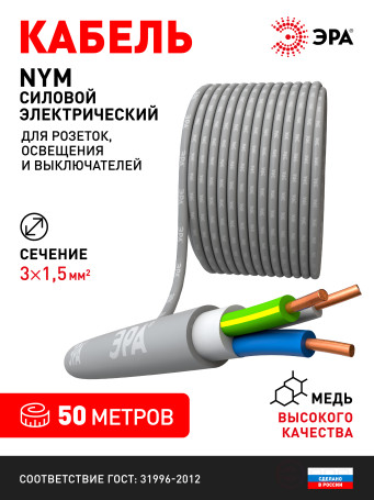 N3-1.5-50 ERA NYM-J 3x1.5 50m Cable