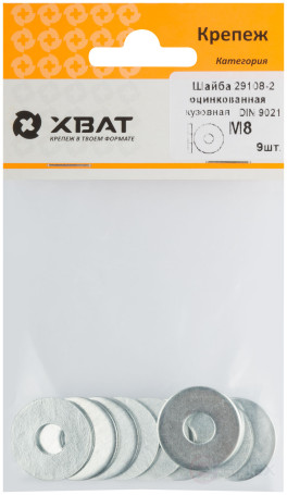 Шайба кузовная оцинкованная М8 (фасовка 9 шт ) DIN 9021