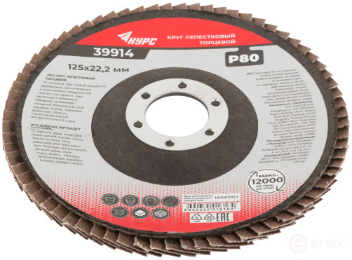 Круг лепестковый торцевой 125 мм P 80