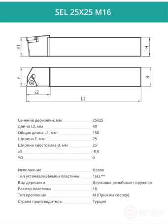 SEL 25X25 M16 резец для наружной резьбы 25x25 мм, левый / пластина 16EL**