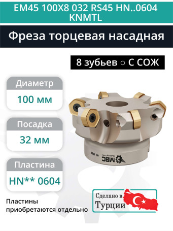 Фреза торцевая насадная 100 мм, посадка 32 мм, 8 зубьев EM45 100X8 032 RS45 HN..0604 KNMTL (с СОЖ) под пластину KENNAMETAL