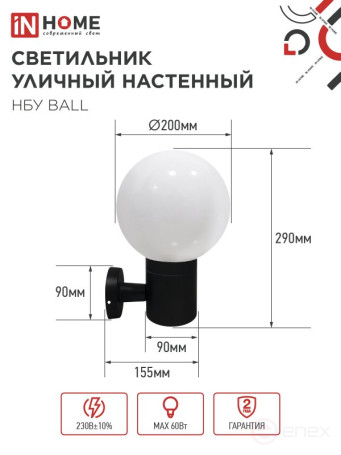 Светильник уличный настенный односторонний НБУ BALL-1хA60-BL алюминиевый черный IP54 IN HOME