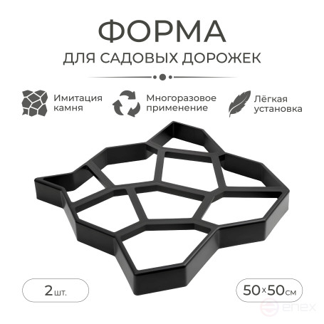 Molds for filling garden paths, 50x50x6 cm - 2 pcs