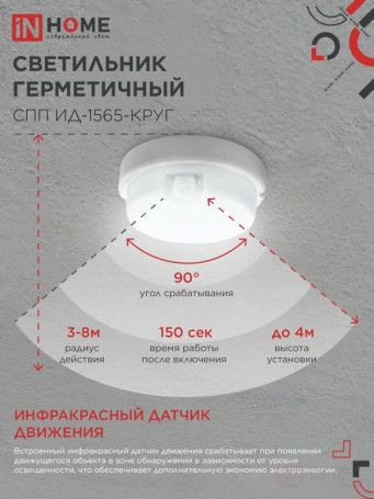 LED Sealed Lamp SPP ID-1565-KRUG 15W 6500K 1350Lm with Infrared sensor IP65 140mm IN HOME