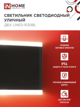 Светильник уличный светодиодный ДБУ LINES-1530BL 15Вт 3000К IP54 черный IN HOME