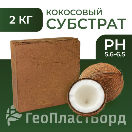 Кокосовый субстрат 30 литров