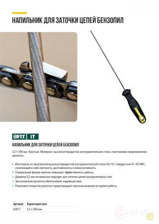 Напильник для заточки цепей бензопил круглый, с прорезиненной ручкой 200 х 3,2 мм