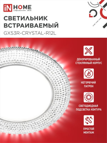 Светильник встраиваемый GX53R-crystal R12L с подсветкой 4К под лампу GX53 Прозрачный/Хром IN HOME