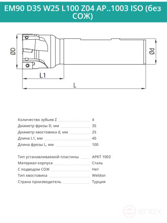 Концевая фреза корпусная 35 мм, 4 зуба, L 100 мм / EM90 D35 W25 L100 Z04 AP..1003 ISO (без СОЖ)