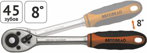 Трещотка 1/2"DR (L=250mm; 45 зубцов; 8град) АвтоDело (39728)