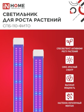 Светильник светодиодный СПБ-110 STD-ФИТО красно-синий спектр 40Вт 1200мм IP40 IN HOME