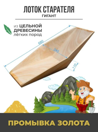 Лоток для промывки золота деревянный (малосучковый) V-образный "Гигант", 680x340x110 мм