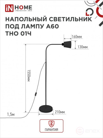 Светильник напольный под лампу ТНО 01-E27Ч 230В черный плафон, черный корпус IN HOME