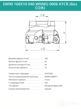 Фреза торцевая насадная 160 мм, посадка 40 мм, 10 зубьев EM90 160X10 040 WNMU 0806 KYCR (без СОЖ) под пластину KYOCERA
