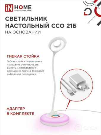 Светильник настольный светодиодный PLUS ССО-21Б 8Вт 640Лм RGB, сенсор, адаптер БЕЛЫЙ IN HOME