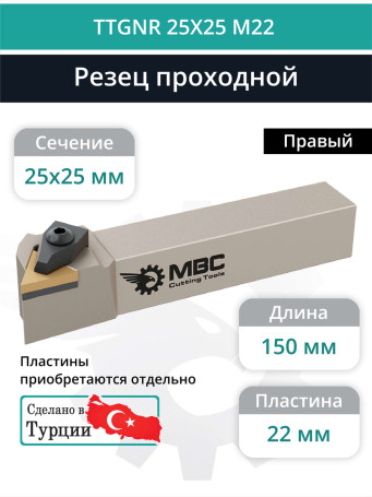 TTGNR 25X25 M22 резец токарный проходной правый 25x25 мм / пластина 22 мм, TNMG 2204**