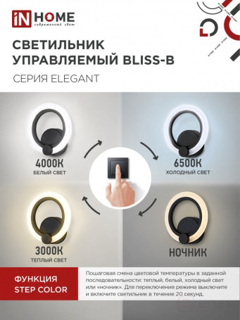 Светильник светодиодный ELEGANT BLISS-B 15Вт 230В 3000-6500K 1200Лм STEP COLOR черный IN HOME