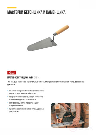 Мастерок бетонщика 180 мм