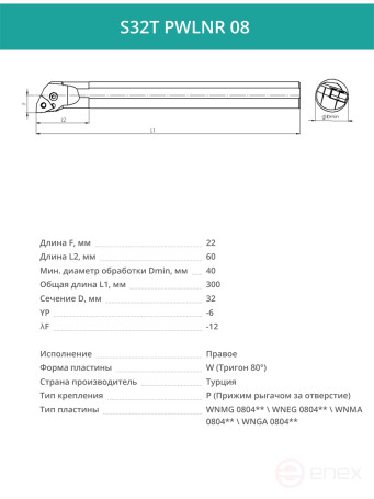 S32T PWLNR 08 внутренний токарный расточной резец правый, 32 мм / пластина WNMG 0804**
