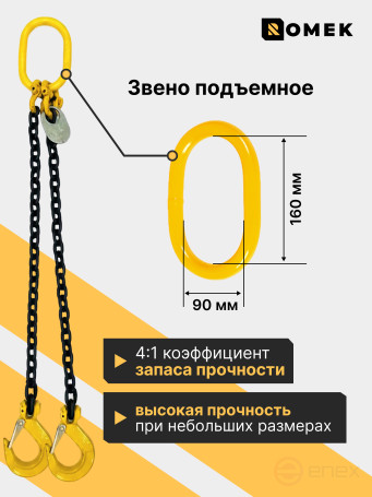 Строп РОМЕК цепной грузовой двухветвевой 8‑2СЦ, 4,25т / 1,5м, т8