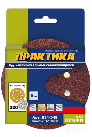 Круги шлифовальные на липкой основе ПРАКТИКА 8 отверстий, 125 мм P320 (5шт.) картонный подвес (031-549)
