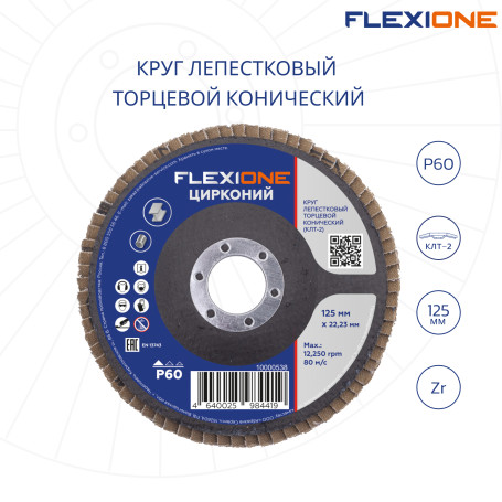 Круг лепестковый конический 125х22мм Р60-Zr Flexione Pro