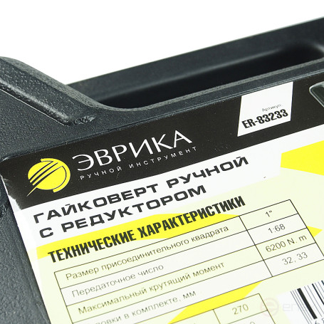 Гайковерт ER-83233 ручной с редуктором (Головки-32мм и 33мм, длина-270мм, передаточное число 1:68, 6200 Н/м) ЭВРИКА /1/3/